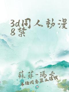 3d同人动漫18禁
