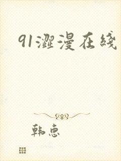 91涩漫在线