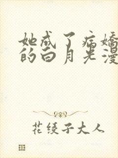 她成了病娇君王的白月光漫画免费全集