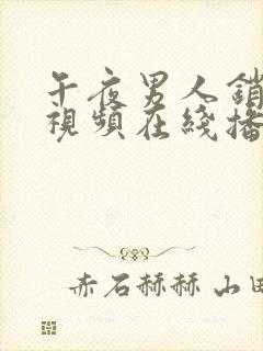 午夜男人销魂小视频在线播放