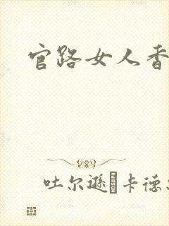 官路女人香聂飞