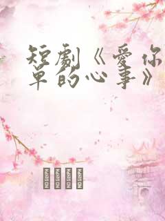 短剧《爱你是孤单的心事》完结