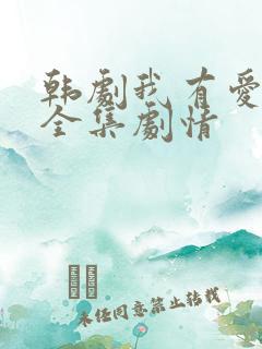 韩剧我有爱人了全集剧情