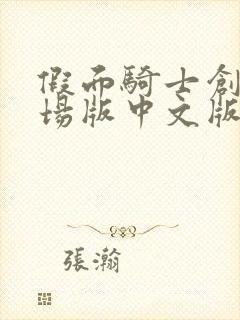 假面骑士创骑剧场版中文版免费观看