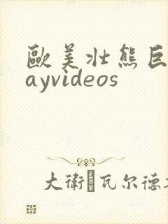 欧美壮熊巨大gayvideos