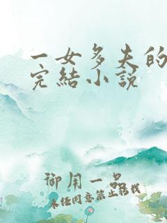 一女多夫的穿越完结小说