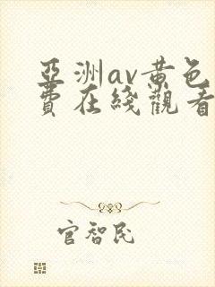 亚洲av黄色免费在线观看