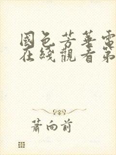 国色芳华电视剧在线观看第二季