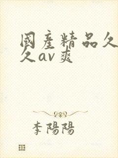 国产精品久久久久av爽