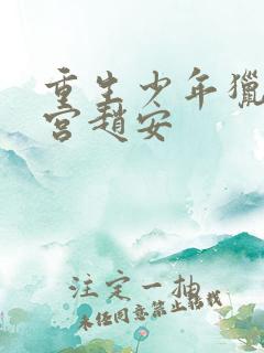 重生少年猎美后宫赵安