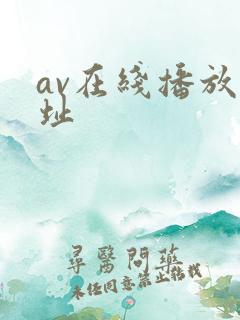 av在线播放网址