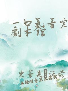 一口气看完尘梦剧本馆