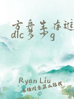 方舟生存进化全dlc多少g