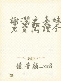 谢澜之秦姝小说免费阅读全文下载