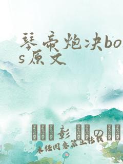 琴帝炮决boss原文