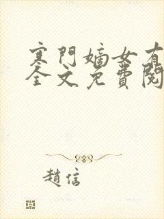 寒门嫡女有空间全文免费阅读免费