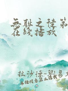 无耻之徒第二季在线播放