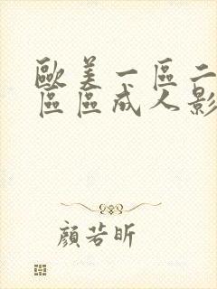 欧美一区二区三区区成人影院欧美