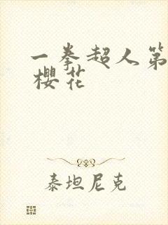 一拳超人第三季 樱花