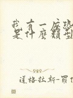 我有一座恐怖屋是什么类型小说