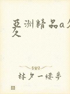 亚洲精品a久久久