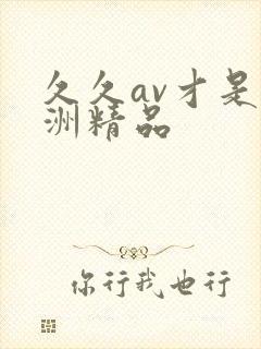 久久av才是亚洲精品