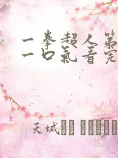 一拳超人第一季一口气看完