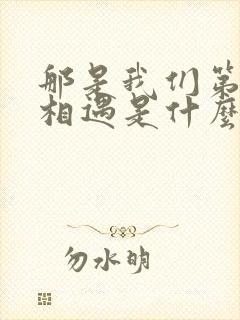 那是我们第一次相遇是什么歌曲