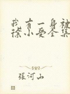 我有一身被动技徐小受全集txt电子书