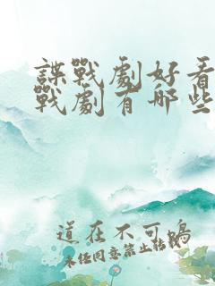 谍战剧好看的谍战剧有哪些