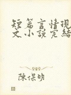 短篇言情现代虐文小说完结小说