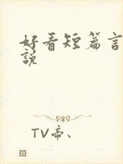 好看短篇言情小说