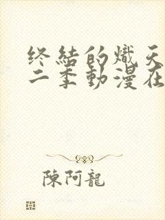 终结的炽天使第二季动漫在线观看