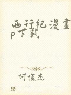 西行纪漫画app下载