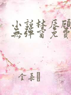 小说林辰顾悦兮无弹窗免费阅