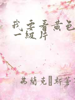 我要看黄色一级一级片