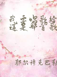 我要唱歌给你听这是哪首歌的歌词