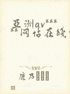 亚洲av*****网站在线观看