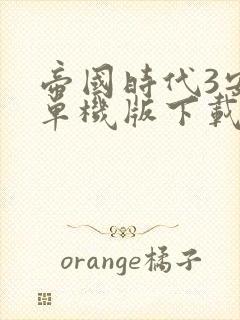 帝国时代3安卓单机版下载