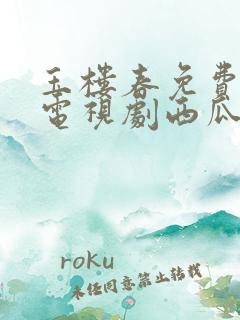 玉楼春免费观看电视剧西瓜