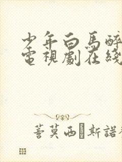 少年白马醉春风电视剧在线观看