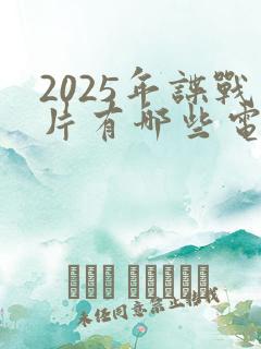 2025年谍战片有哪些电视剧