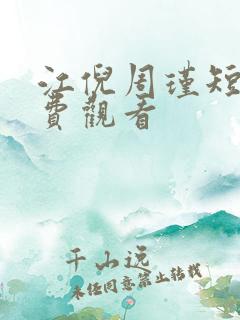 江倪周瑾短剧免费观看