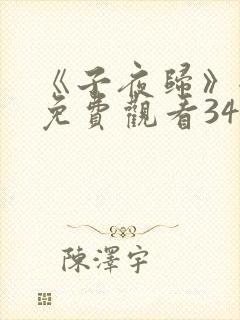 《子夜归》全集免费观看34集