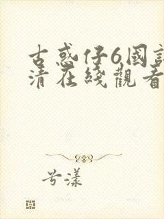 古惑仔6国语高清在线观看