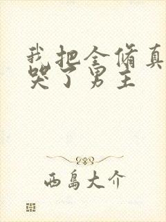 我把全修真界卷哭了男主