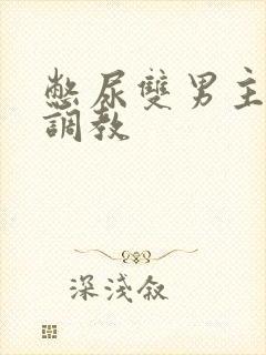 憋尿双男主小说调教