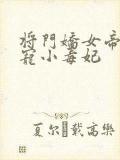 将门娇女帝尊溺宠小毒妃