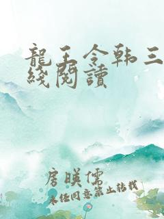 龙王令韩三千在线阅读