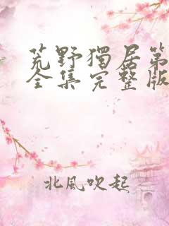 荒野独居第五季全集完整版